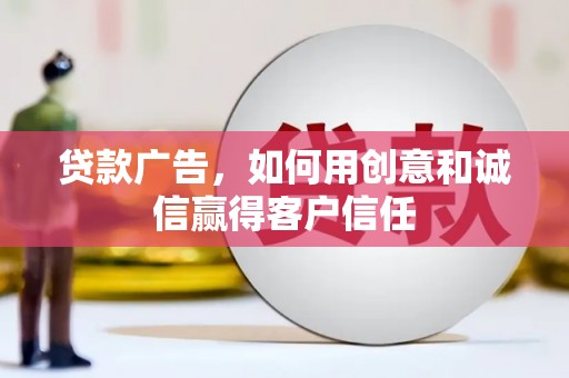 定兴贷款广告，如何用创意和诚信赢得客户信任
