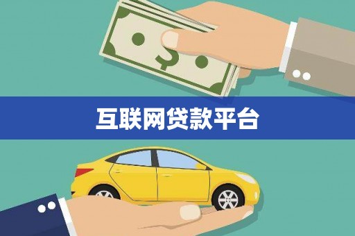 定兴互联网贷款平台