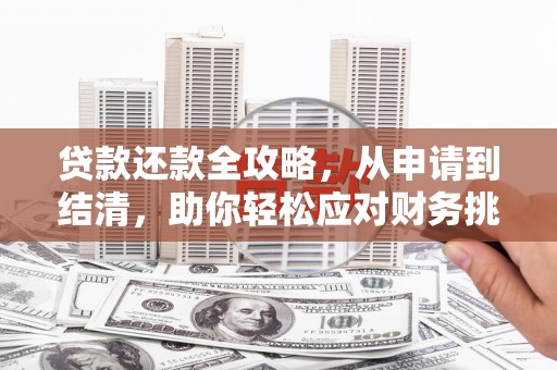 定兴贷款还款全攻略，从申请到结清，助你轻松应对财务挑战