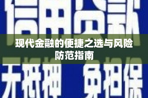 定兴现代金融的便捷之选与风险防范指南