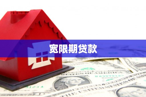 定兴宽限期贷款