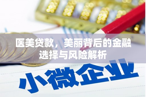 定兴医美贷款，美丽背后的金融选择与风险解析