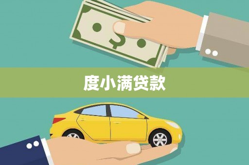 定兴度小满贷款