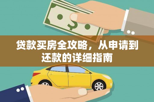 定兴贷款买房全攻略，从申请到还款的详细指南