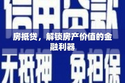 定兴房抵贷，解锁房产价值的金融利器