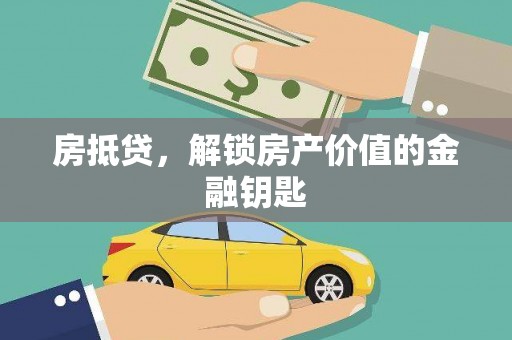 定兴房抵贷，解锁房产价值的金融钥匙
