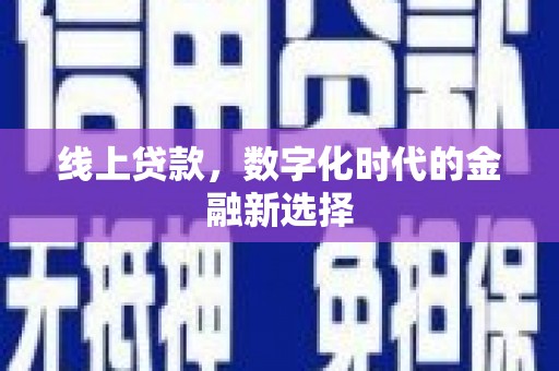 定兴线上贷款，数字化时代的金融新选择