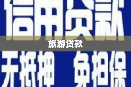 定兴旅游贷款