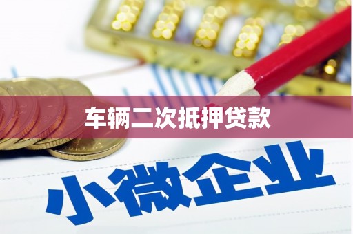 定兴车辆二次抵押贷款