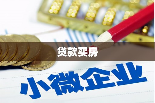 定兴贷款买房