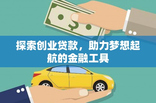 定兴探索创业贷款，助力梦想起航的金融工具