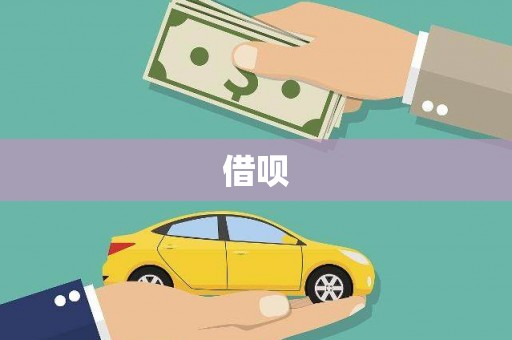 定兴借呗