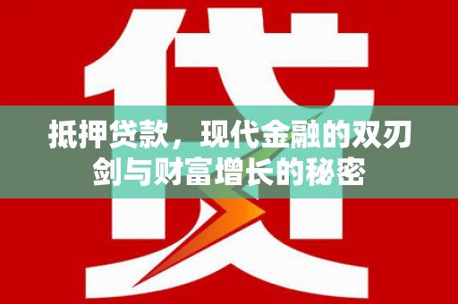 定兴抵押贷款，现代金融的双刃剑与财富增长的秘密