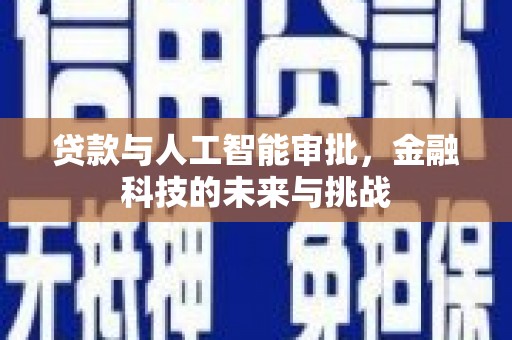 定兴贷款与人工智能审批，金融科技的未来与挑战
