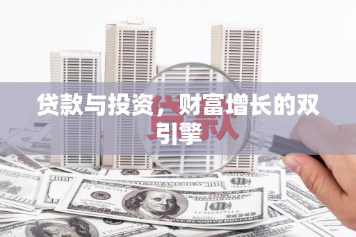 定兴贷款与投资，财富增长的双引擎