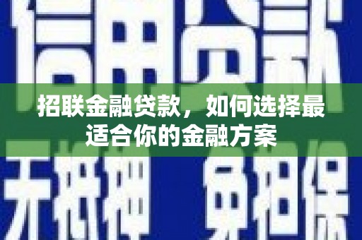 定兴招联金融贷款，如何选择最适合你的金融方案