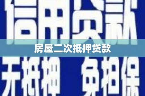 定兴房屋二次抵押贷款