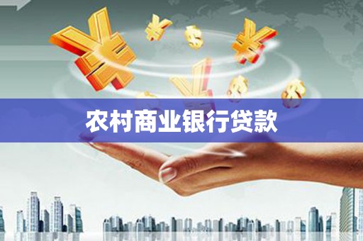 定兴农村商业银行贷款