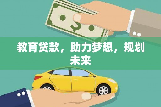 定兴教育贷款，助力梦想，规划未来