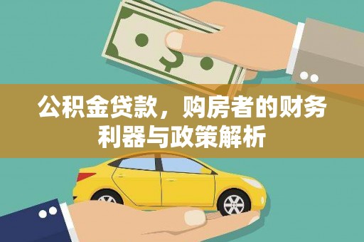 定兴公积金贷款，购房者的财务利器与政策解析