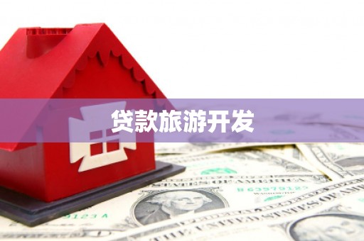 定兴贷款旅游开发
