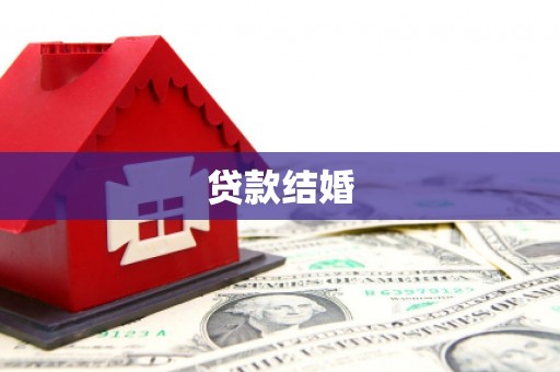 定兴贷款结婚