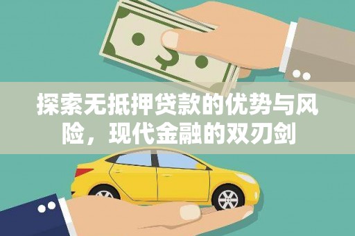 定兴探索无抵押贷款的优势与风险，现代金融的双刃剑