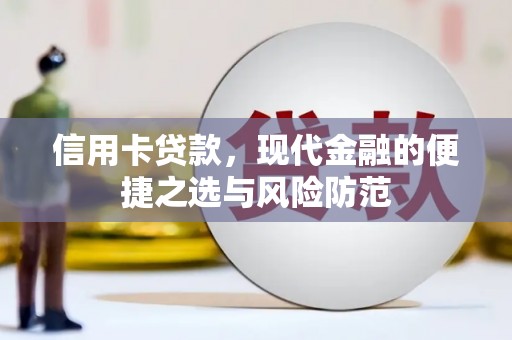 定兴信用卡贷款，现代金融的便捷之选与风险防范