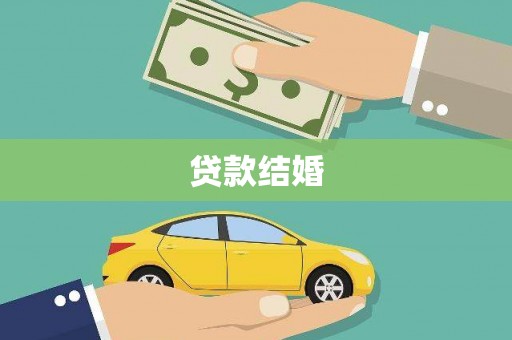 定兴贷款结婚