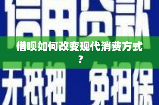 定兴借呗如何改变现代消费方式？