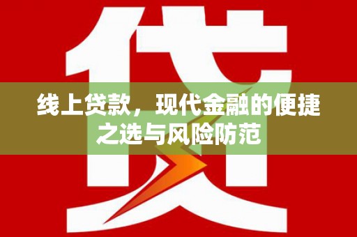定兴线上贷款，现代金融的便捷之选与风险防范