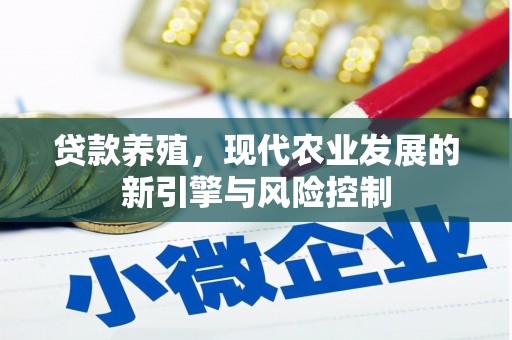 定兴贷款养殖，现代农业发展的新引擎与风险控制