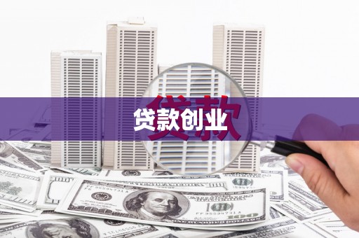 定兴贷款创业