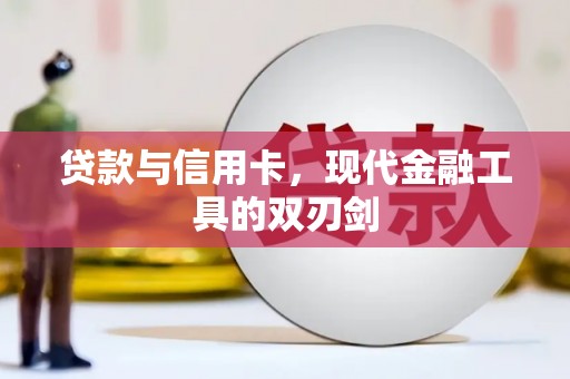 定兴贷款与信用卡，现代金融工具的双刃剑