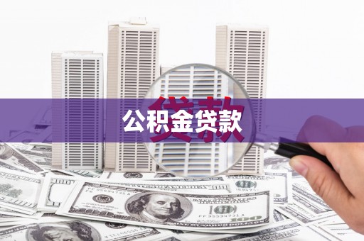 定兴公积金贷款