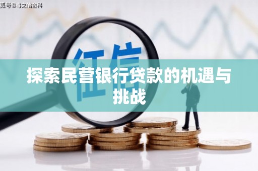定兴探索民营银行贷款的机遇与挑战