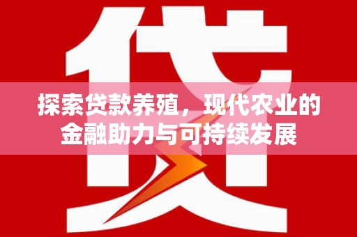 定兴探索贷款养殖，现代农业的金融助力与可持续发展
