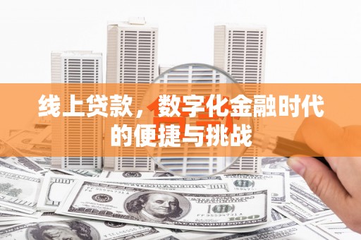 定兴线上贷款，数字化金融时代的便捷与挑战