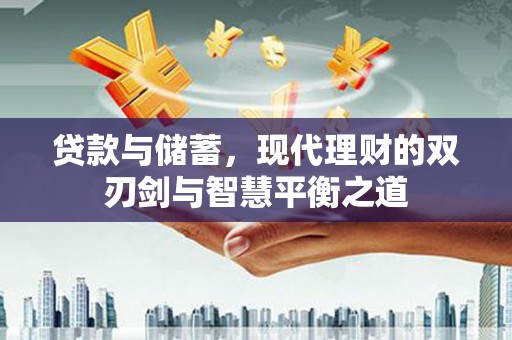 定兴贷款与储蓄，现代理财的双刃剑与智慧平衡之道