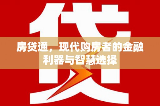 定兴房贷通，现代购房者的金融利器与智慧选择