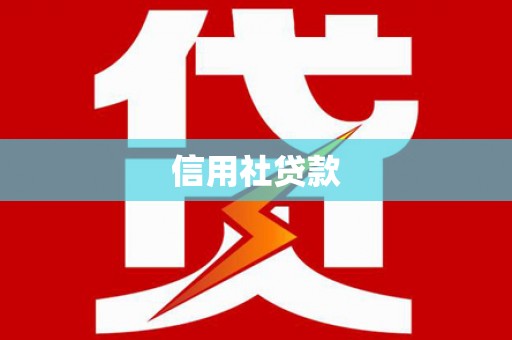 定兴信用社贷款