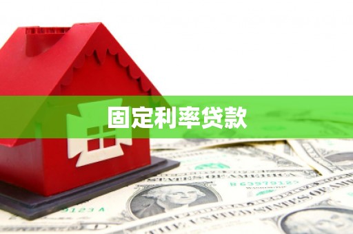 定兴固定利率贷款
