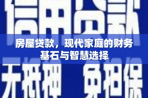 定兴房屋贷款，现代家庭的财务基石与智慧选择