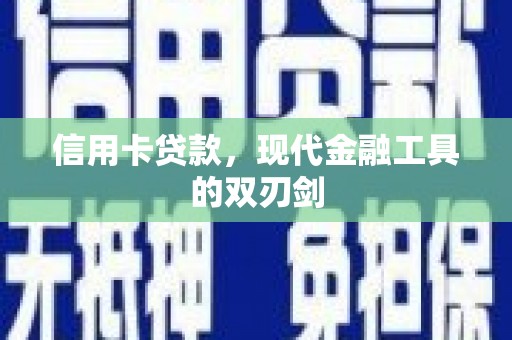 定兴信用卡贷款，现代金融工具的双刃剑