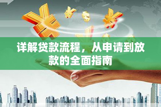 定兴详解贷款流程,从申请到放款的全面指南 定兴详解贷款流程,从申请到放款的全面指南