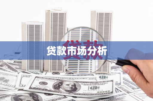 定兴贷款市场分析