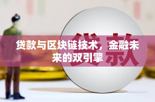 定兴贷款与区块链技术，金融未来的双引擎