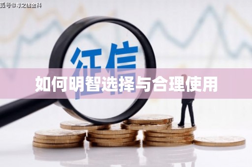 定兴如何明智选择与合理使用