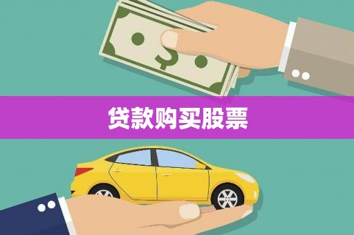 定兴贷款购买股票