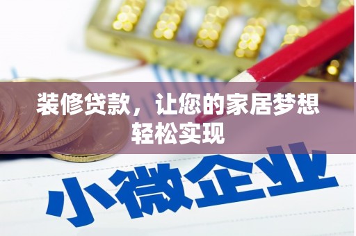 定兴装修贷款，让您的家居梦想轻松实现